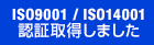 ISO9001 認証取得